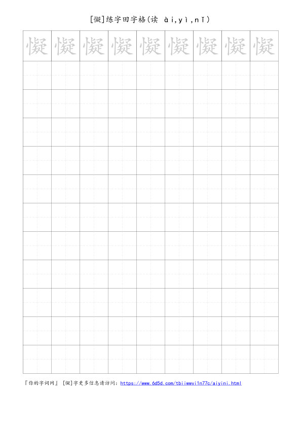 懝字可打印的手写田字格