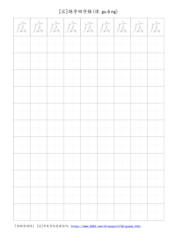 広字可打印的手写田字格