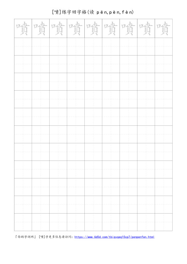 噴字可打印的手写田字格