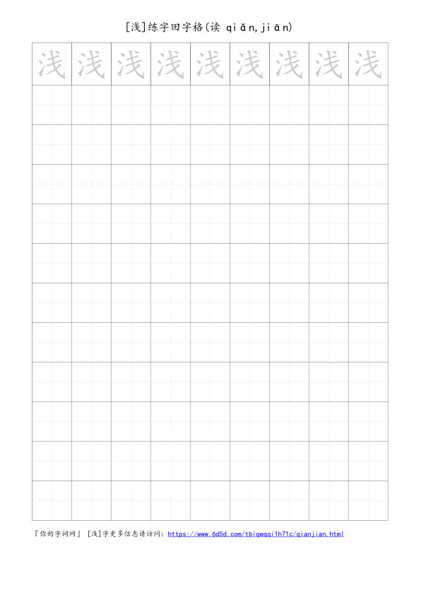 浅字可打印的手写田字格