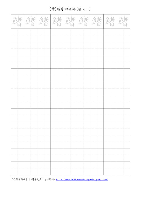 鳍字可打印的手写田字格