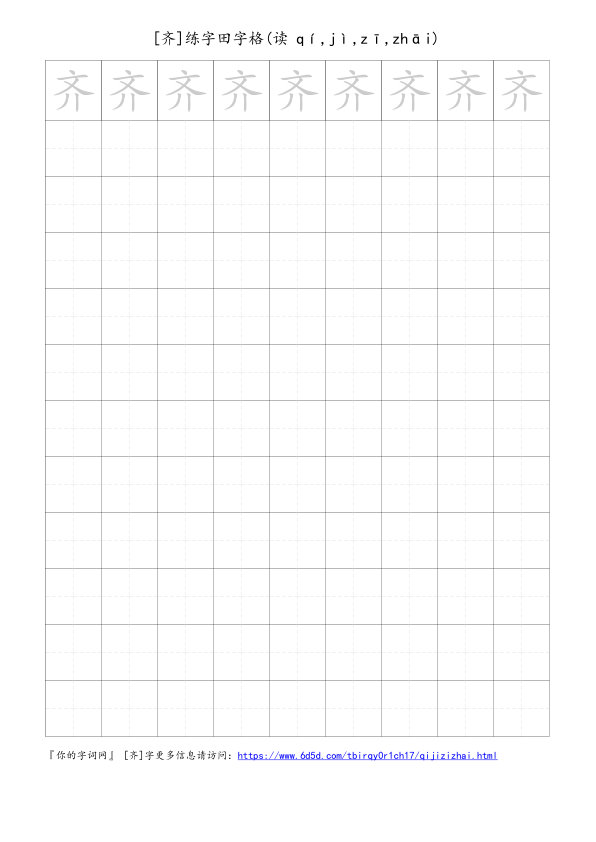 齐字可打印的手写田字格