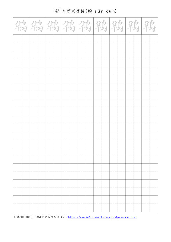 鶽字可打印的手写田字格
