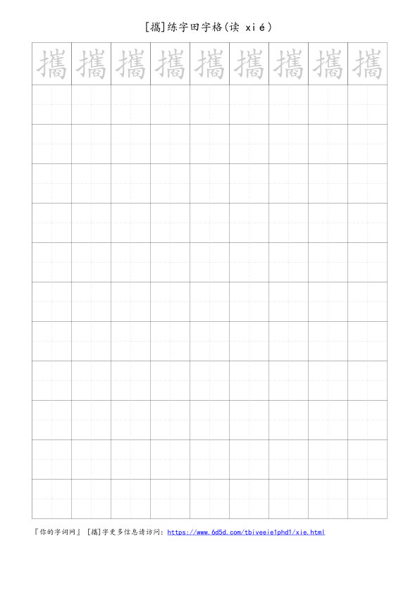 攜字可打印的手写田字格
