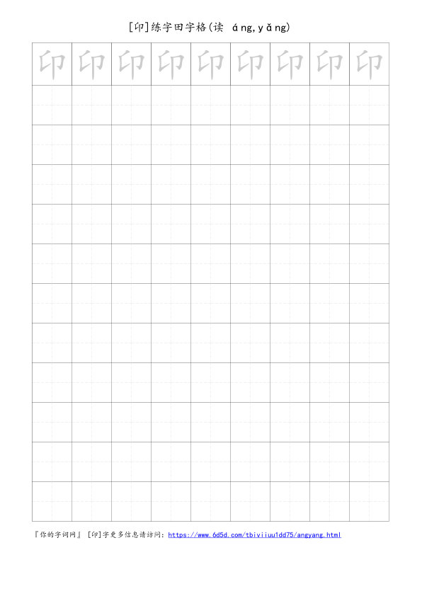 卬字可打印的手写田字格