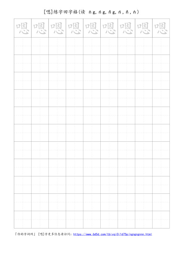 嗯字可打印的手写田字格