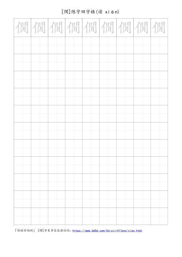 僩字可打印的手写田字格