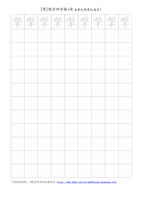 搫字可打印的手写田字格