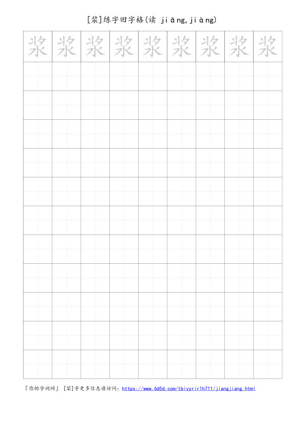 浆字可打印的手写田字格
