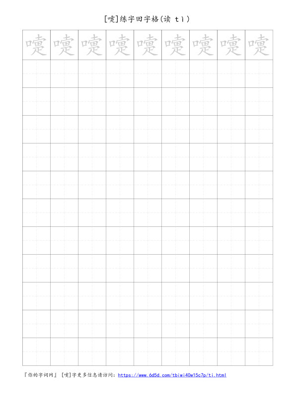 嚏字可打印的手写田字格
