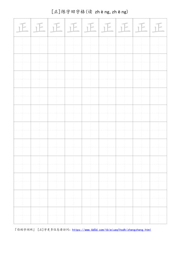 正字可打印的手写田字格