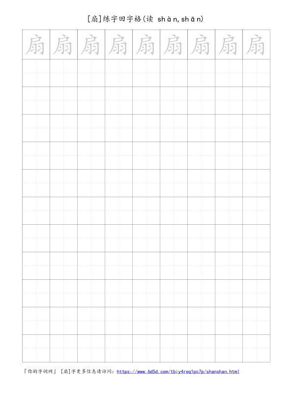 扇字可打印的手写田字格