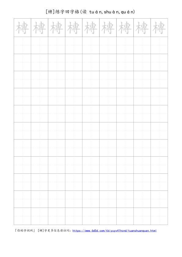 槫字可打印的手写田字格
