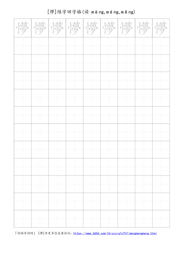 懜字可打印的手写田字格
