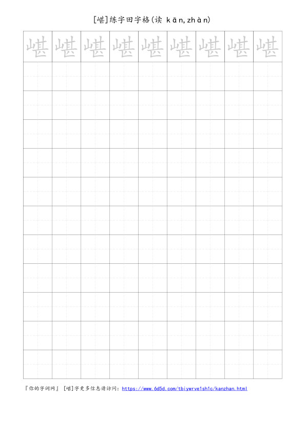 嵁字可打印的手写田字格