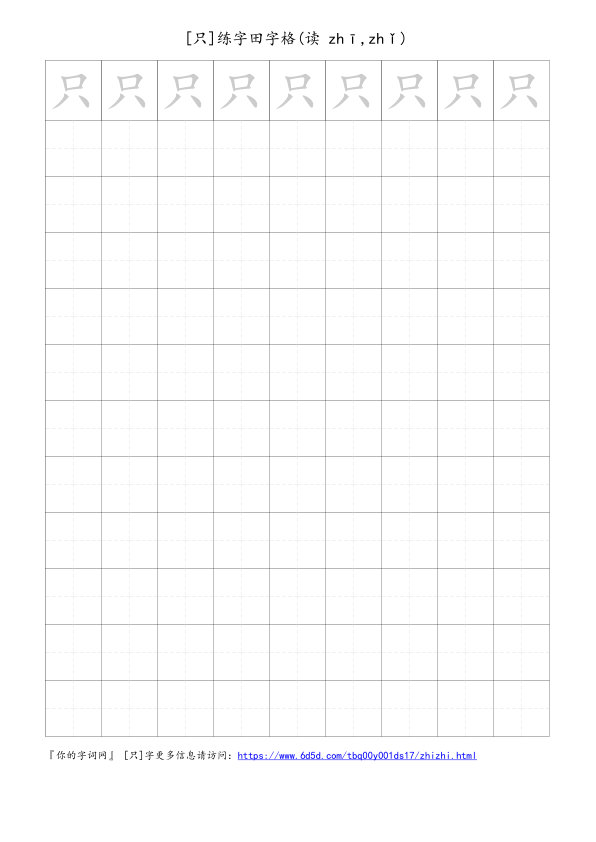 只字可打印的手写田字格
