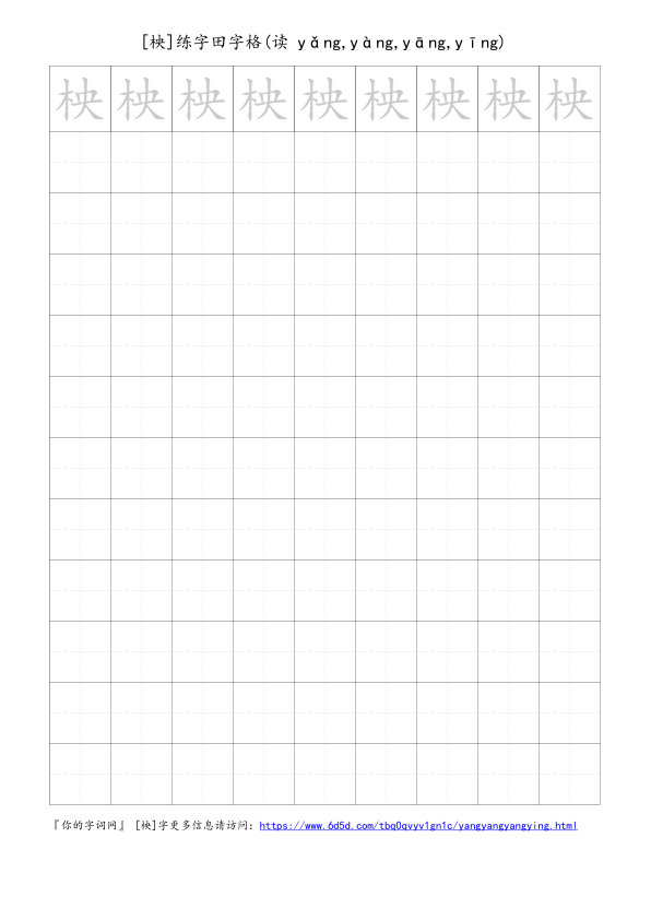 柍字可打印的手写田字格