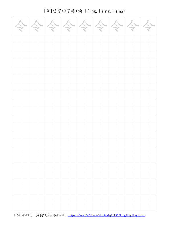 令字可打印的手写田字格
