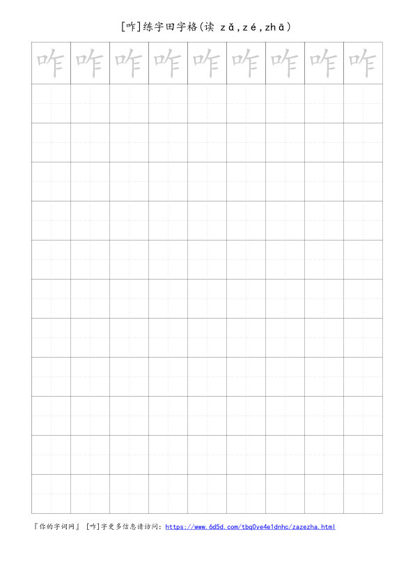 咋字可打印的手写田字格