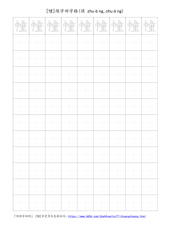 幢字可打印的手写田字格