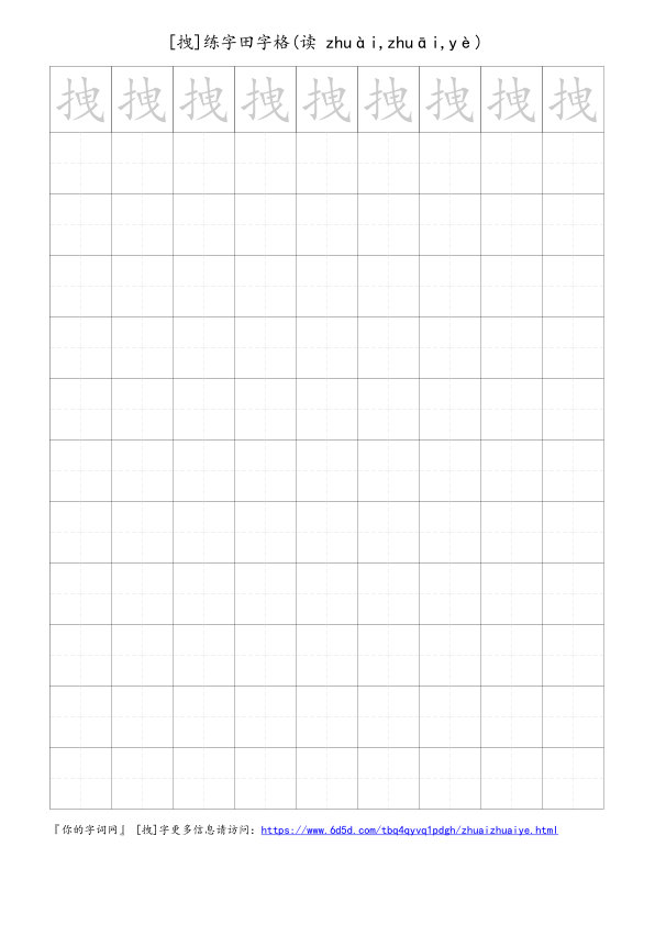 拽字可打印的手写田字格