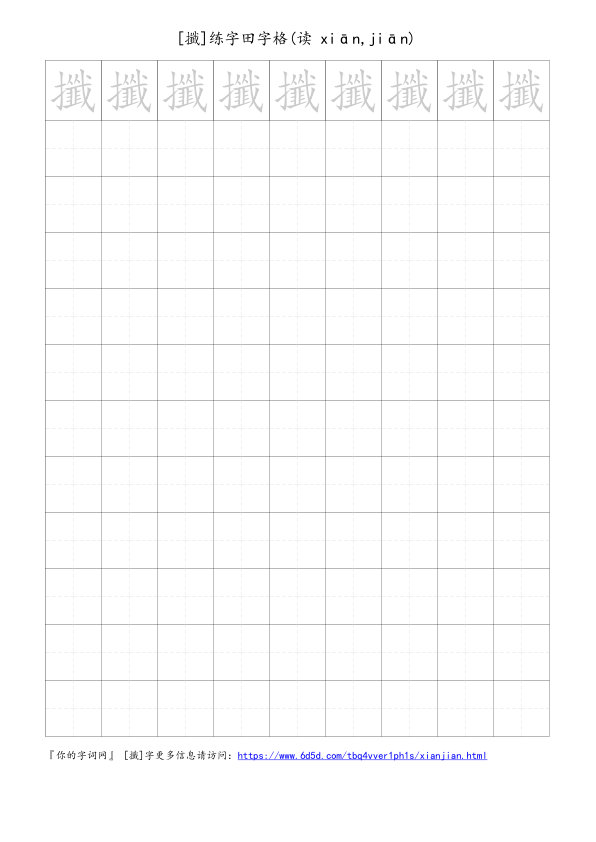 攕字可打印的手写田字格
