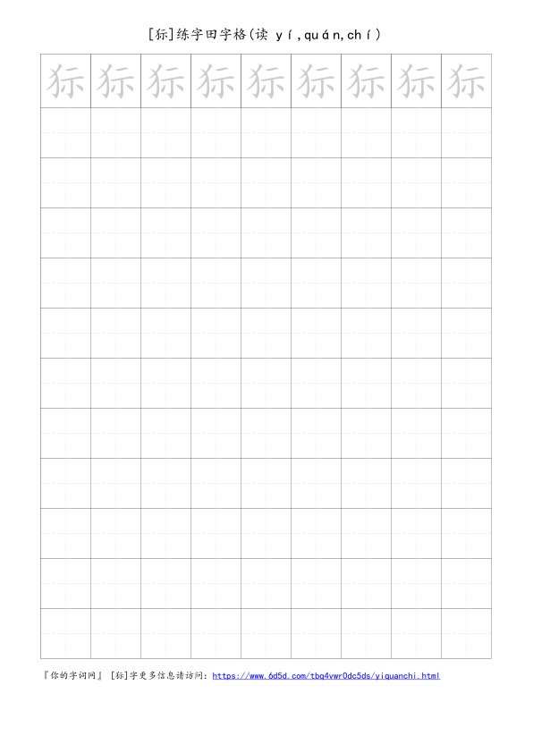 狋字可打印的手写田字格
