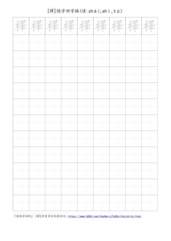 檡字可打印的手写田字格
