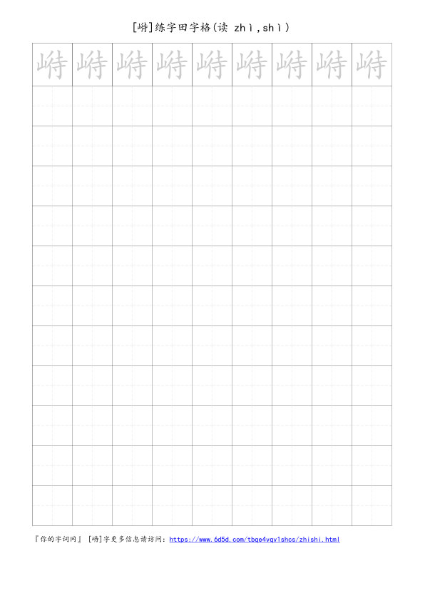 崻字可打印的手写田字格