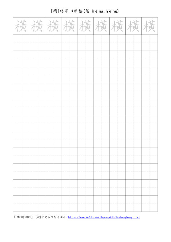 橫字可打印的手写田字格