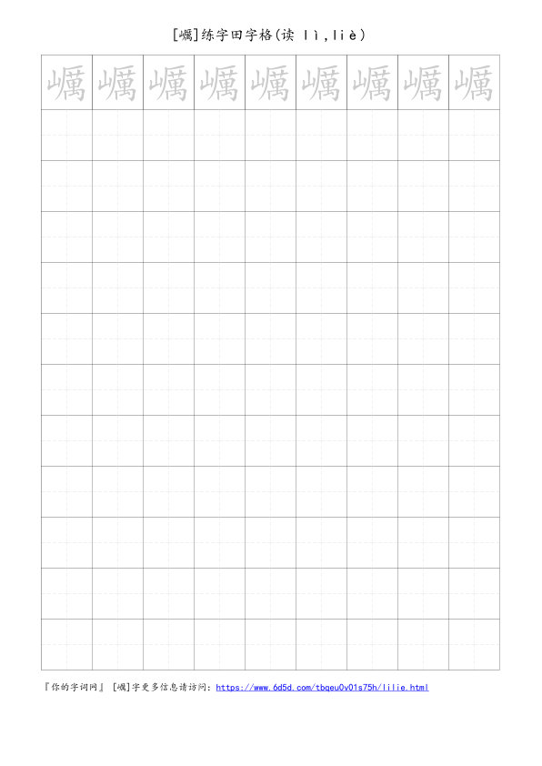 巁字可打印的手写田字格