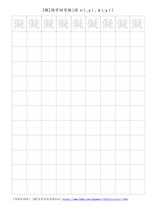 儗字可打印的手写田字格