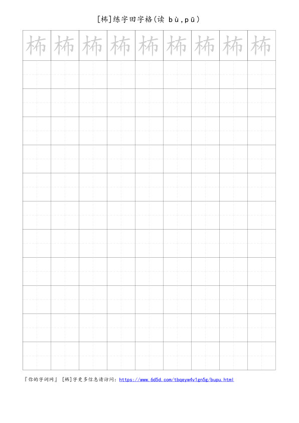 柨字可打印的手写田字格