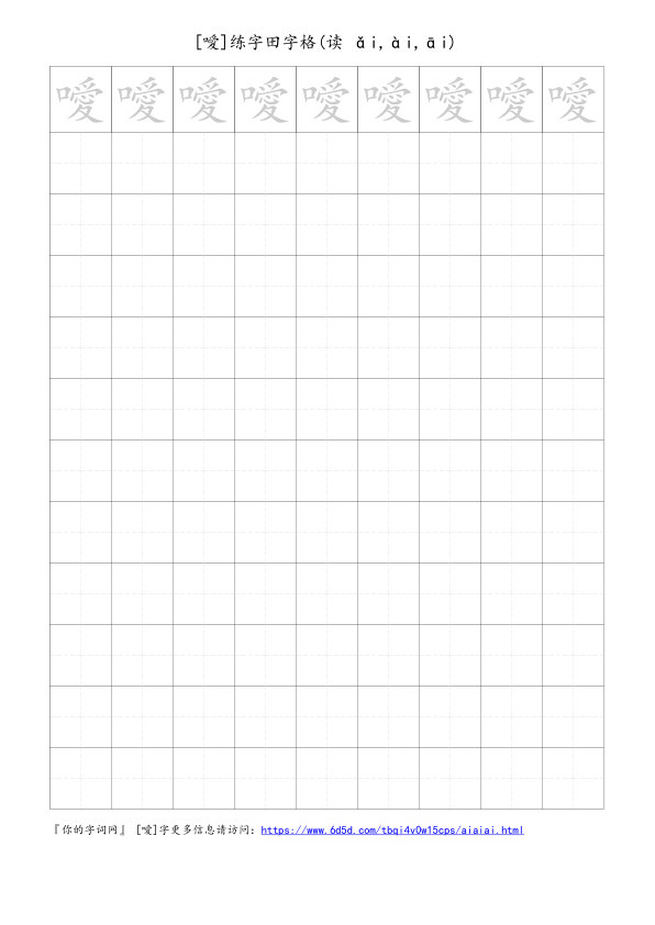 噯字可打印的手写田字格