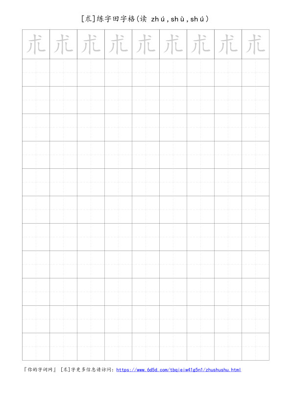 朮字可打印的手写田字格