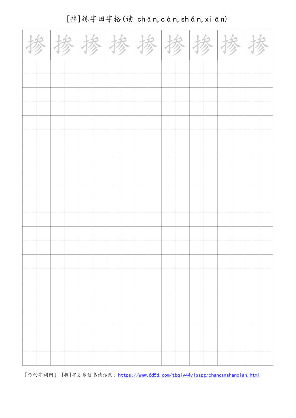掺字可打印的手写田字格