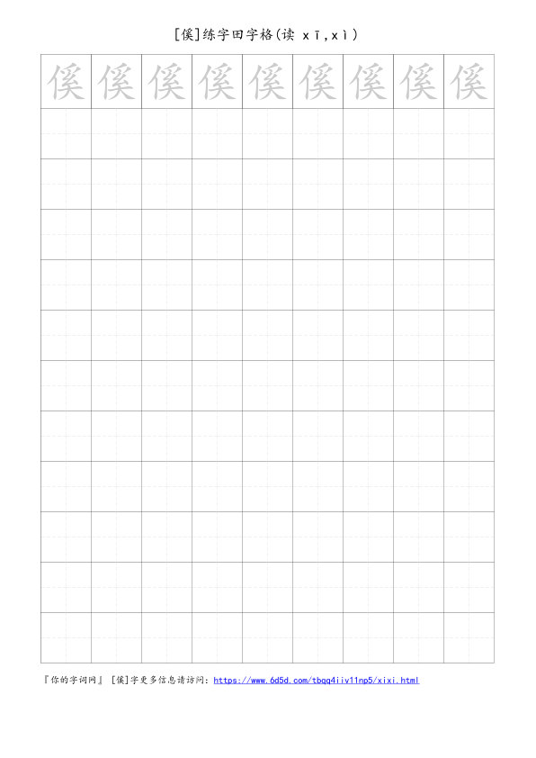 傒字可打印的手写田字格