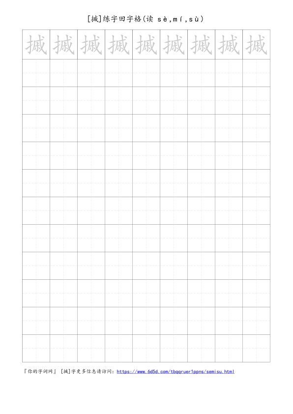 摵字可打印的手写田字格
