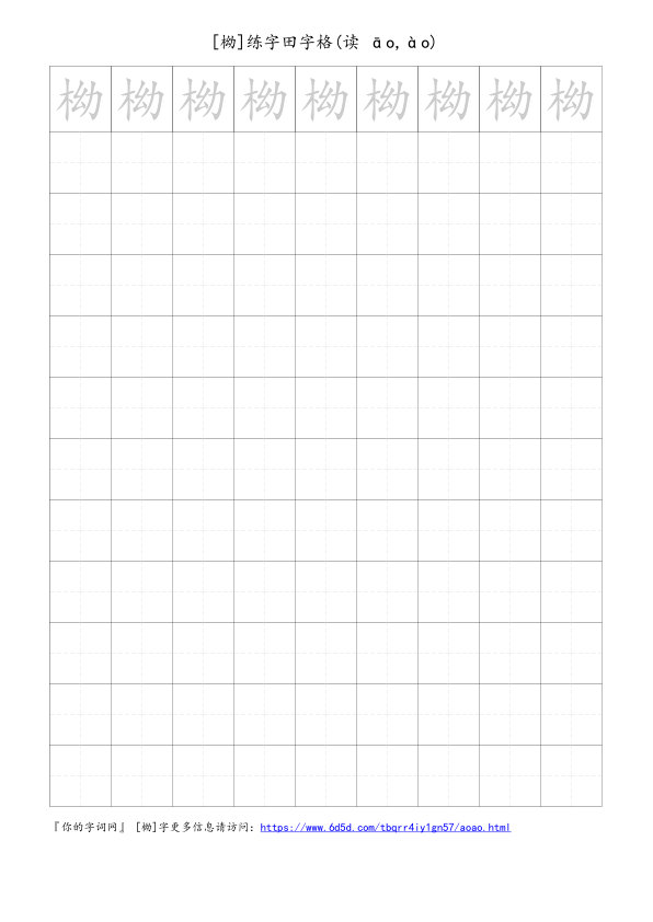 柪字可打印的手写田字格