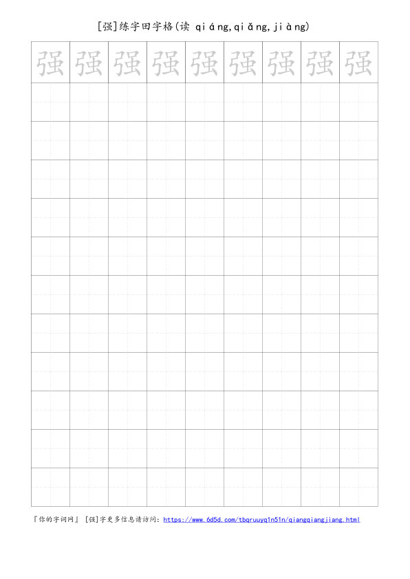 强字可打印的手写田字格