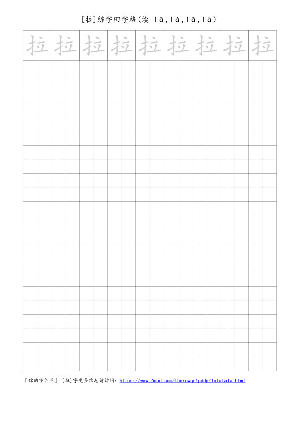 拉字可打印的手写田字格
