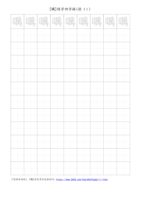 曞字可打印的手写田字格