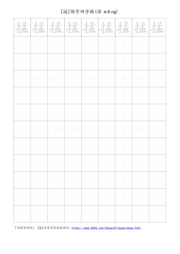 掹字可打印的手写田字格