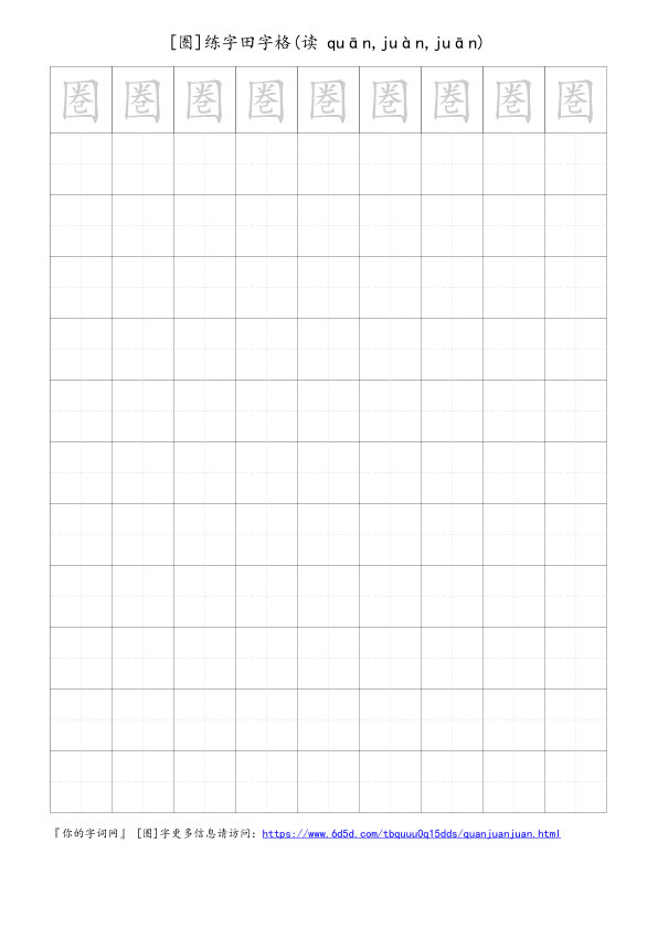 圏字可打印的手写田字格