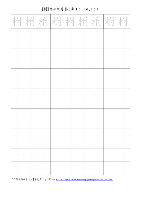 柎字可打印的手写田字格