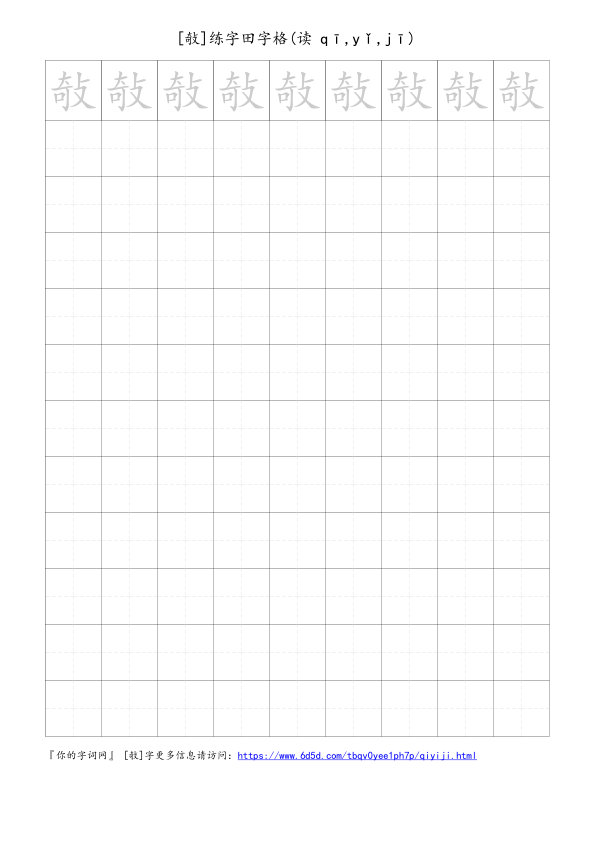 敧字可打印的手写田字格