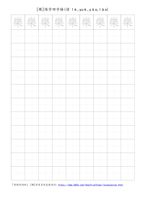 樂字可打印的手写田字格