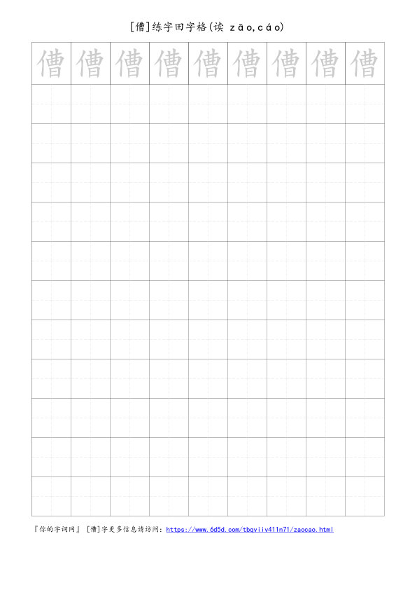 傮字可打印的手写田字格