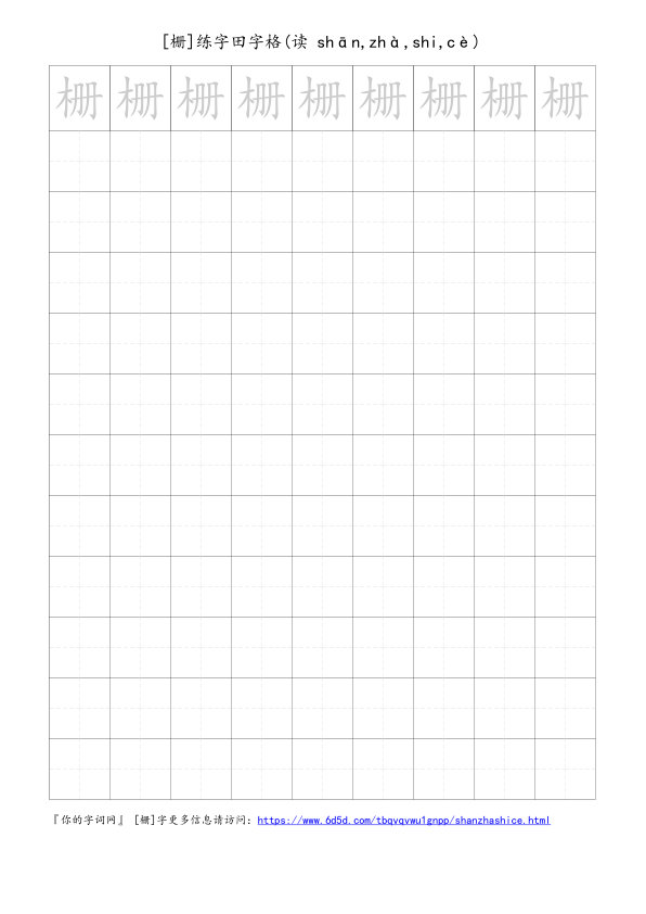 栅字可打印的手写田字格