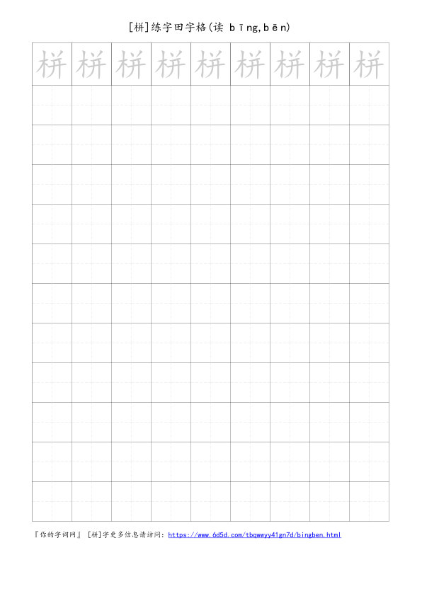 栟字可打印的手写田字格